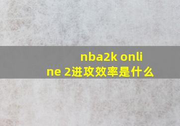 nba2k online 2进攻效率是什么